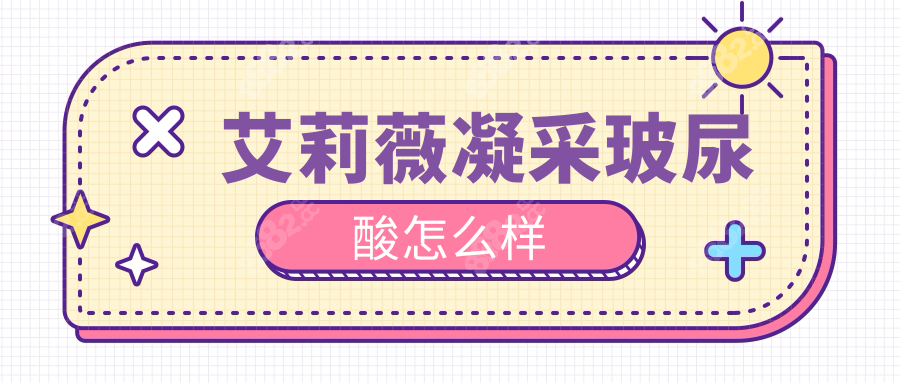 艾莉薇凝采玻尿酸怎么样