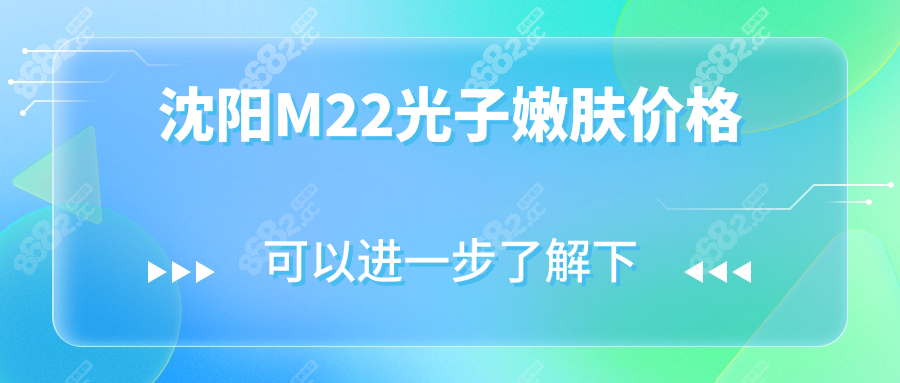 沈陽M22光子嫩膚價格