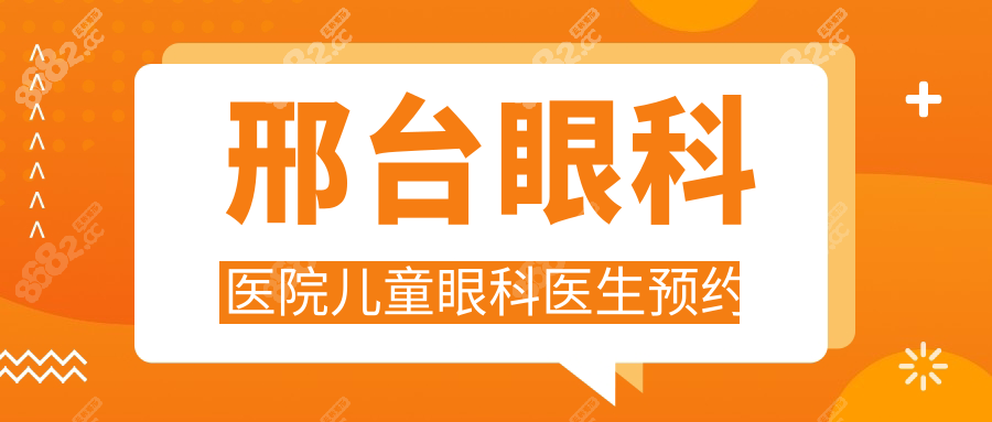 邢臺眼科醫(yī)院兒童眼科醫(yī)生預(yù)約