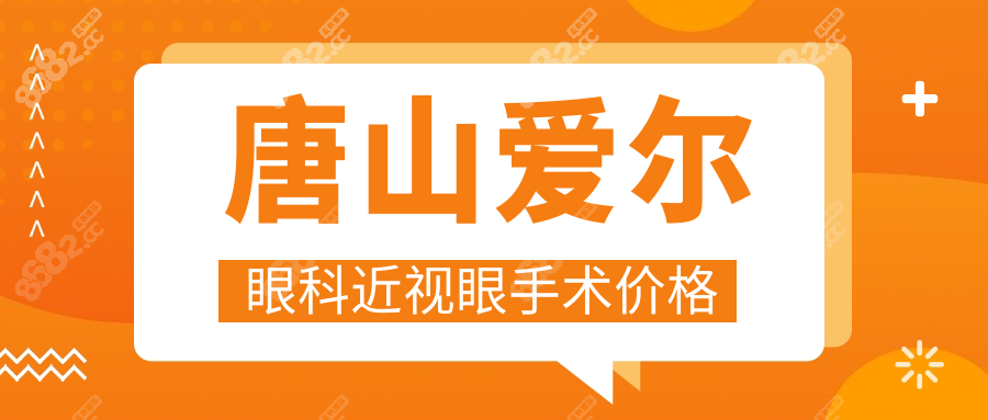 唐山愛爾眼科近視眼手術(shù)價格來了,4.0全飛秒17800元+,致電預(yù)約
