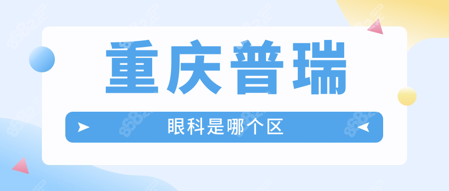重慶普瑞眼科是哪個區(qū)?渝中區(qū),地址便捷,周邊酒店住宿方便