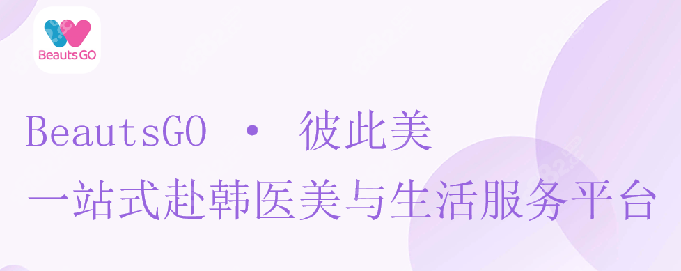 BeautsGO：一站式赴韓醫(yī)美與生活服務(wù)平臺(tái)