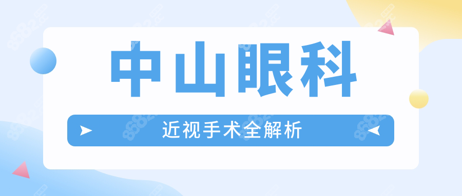 中山眼科近視手術測評:附激光手術/驗光費用+醫(yī)生介紹解析!