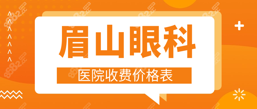 眉山眼科醫(yī)院收費價格表:全飛秒14800/ICL晶體27909/白內(nèi)障0元做