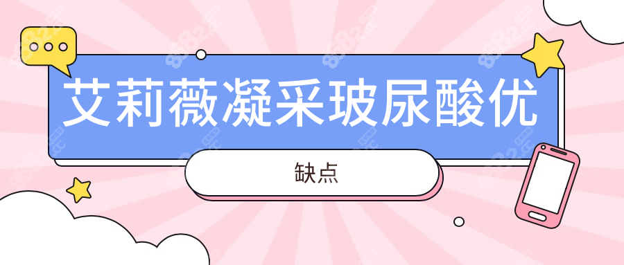 艾莉薇凝采玻尿酸优缺点