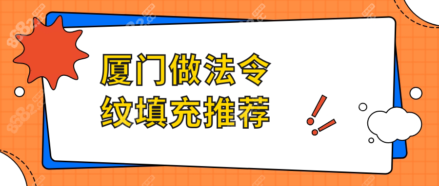 廈門做法令紋填充推薦