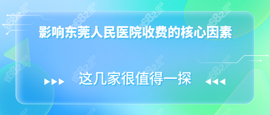 影響東莞人民醫(yī)院收費的核心因素