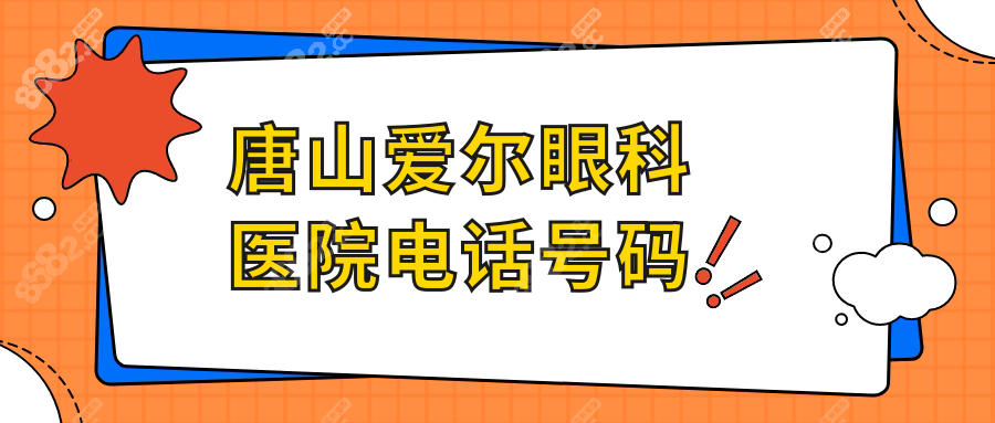 唐山愛爾眼科醫(yī)院電話號碼