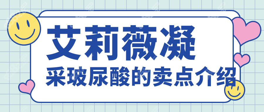 艾莉薇凝采玻尿酸的卖点介绍