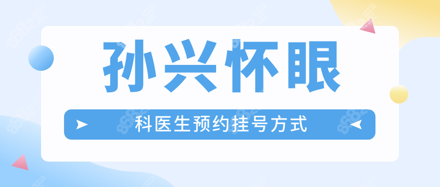 孫興懷眼科醫(yī)生預約掛號攻略:官網(wǎng)搶號通道+出診時間安排！
