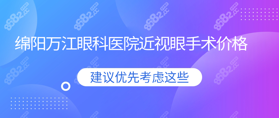 綿陽萬江眼科醫(yī)院近視眼手術價格:激光手術(全/半飛秒)多錢