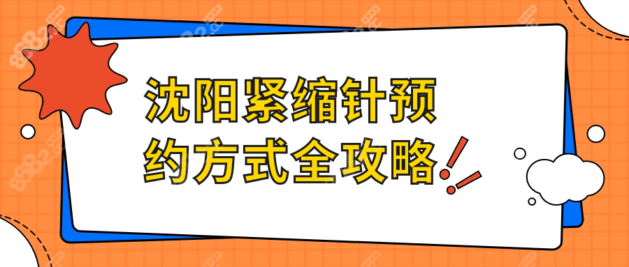 沈陽(yáng)緊縮針預(yù)約方式全攻略