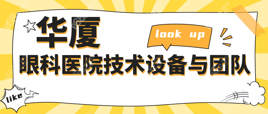 華廈眼科醫(yī)院技術(shù)設(shè)備與團隊