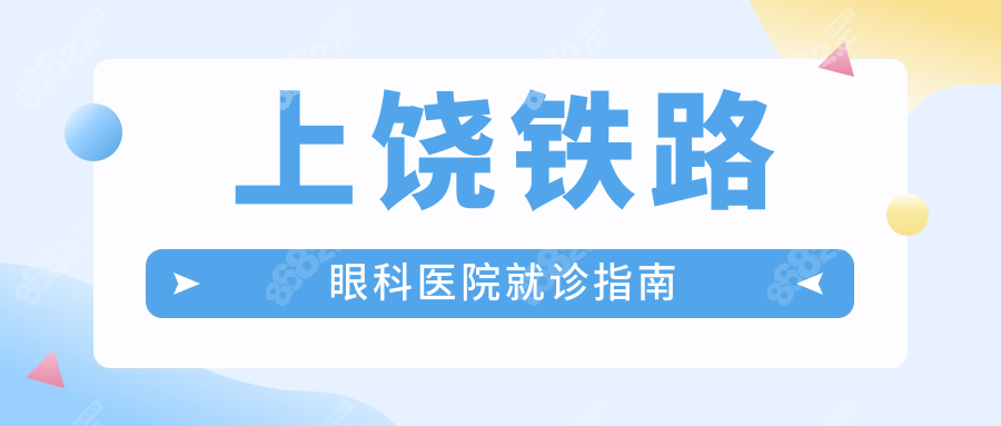上饒鐵路眼科醫(yī)院就診指南