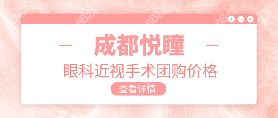 成都悅瞳眼科近視手術(shù)團(tuán)購(gòu)價(jià)格:EK表層近視激光6K起,飛秒1w起