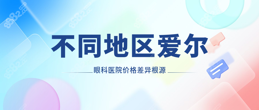 不同地区爱尔眼科医院价格差异根源
