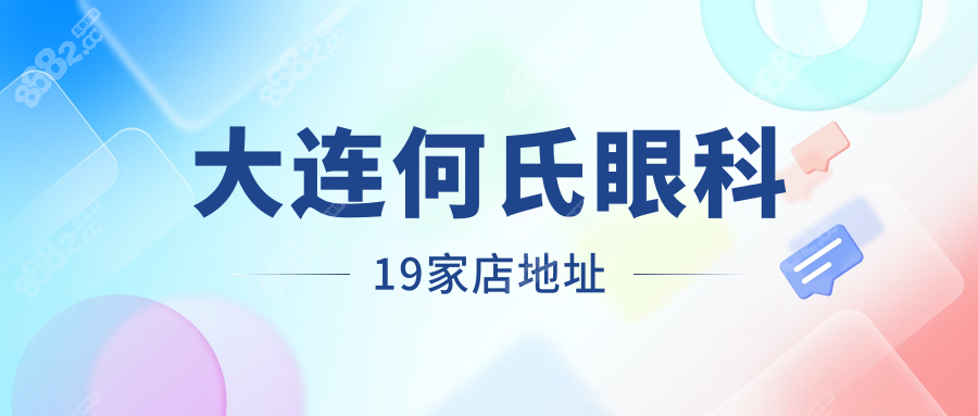 大連何氏眼科19家店地址