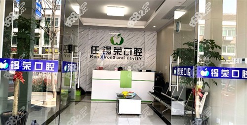上虞锡荣口腔环境图