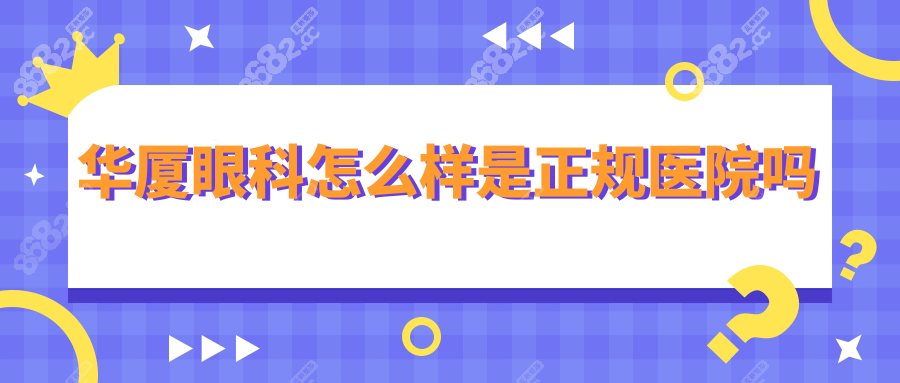 华厦眼科怎么样是正规医院吗?卫健委实锤:3级资质,扫码可验