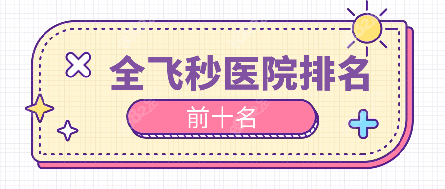 全飞秒医院排名前十名新版,北上广深杭州成都公立+私立红榜