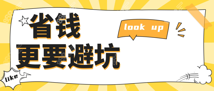 省钱更要避坑