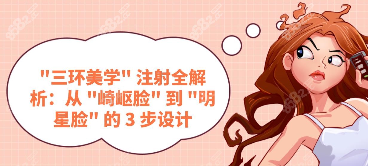 "三环美学" 注射全解析：从 "崎岖脸" 到 "明星脸" 的 3 步设计