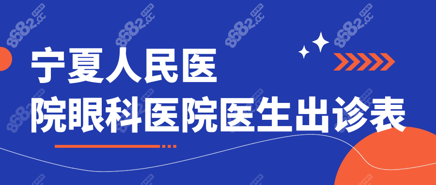 寧夏人民醫(yī)院眼科醫(yī)生出診表:直接線上預約屈光/白內障醫(yī)生