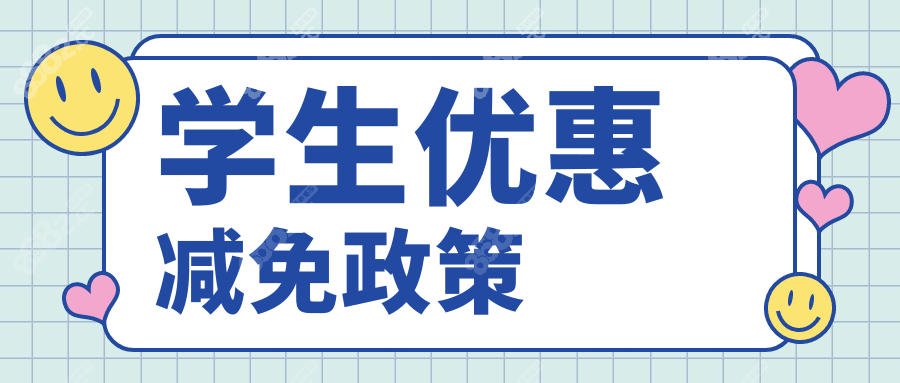 学生优惠减免政策