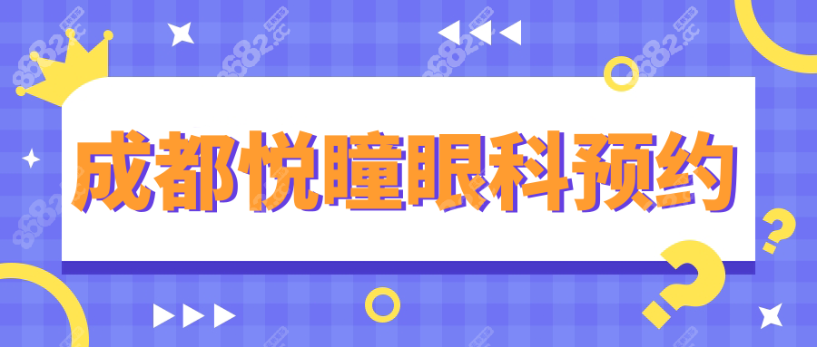 成都悦瞳眼科预约