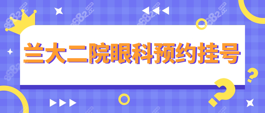 兰大二院眼科预约挂号