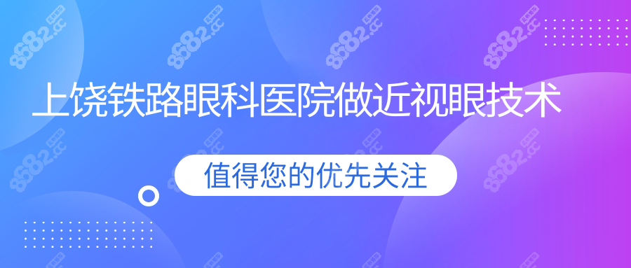 上饒鐵路眼科醫(yī)院做近視眼技術(shù)