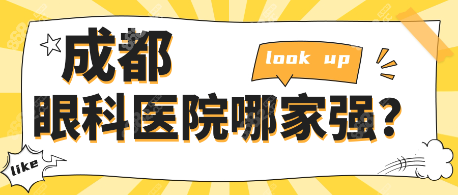 成都眼科醫(yī)院哪家強(qiáng)?2025前十名榜單攻略,華西/愛爾怎么選？