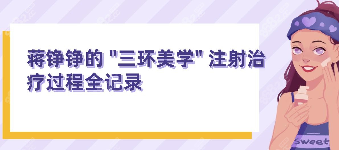 蒋铮铮的 "三环美学" 注射治疗过程全记录