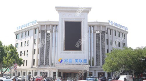 唐山苏亚美联臣美容整形