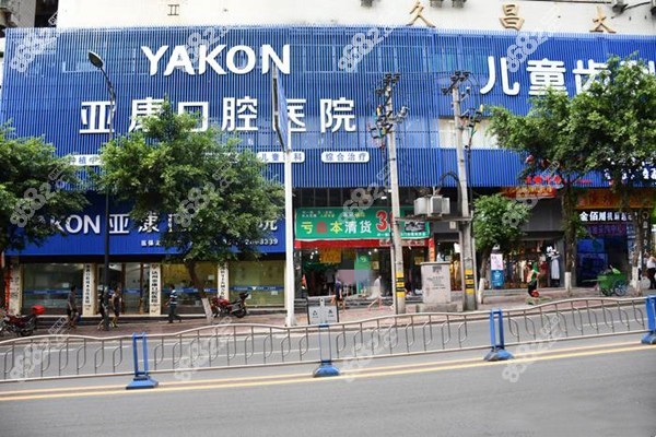 达州亚康口腔医院外景