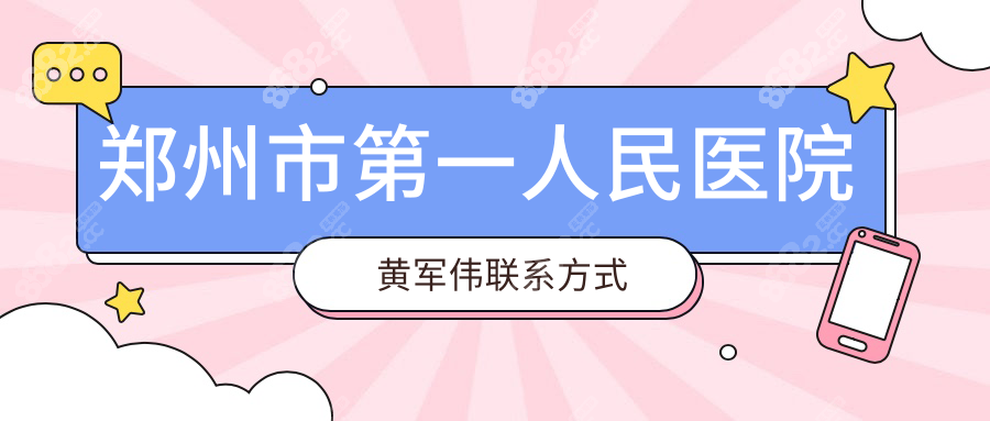 鄭州市第一人民醫(yī)院黃軍偉聯(lián)系方式
