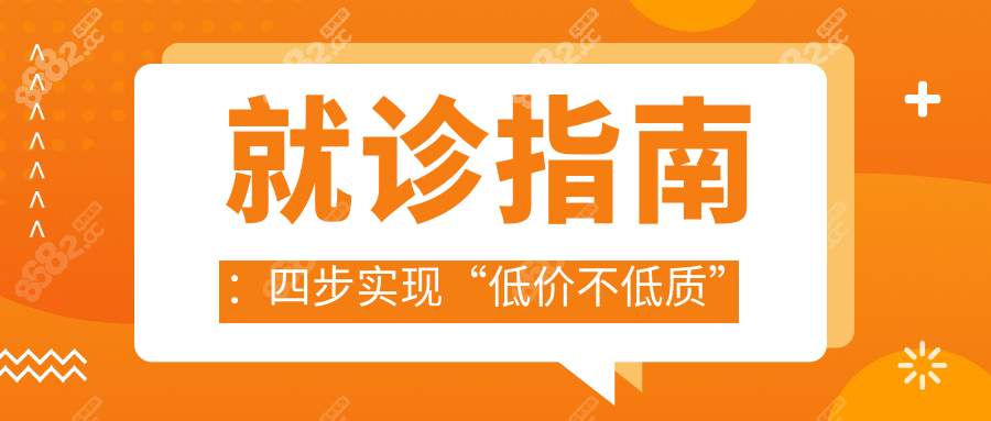 就诊指南：四步实现“低价不低质”