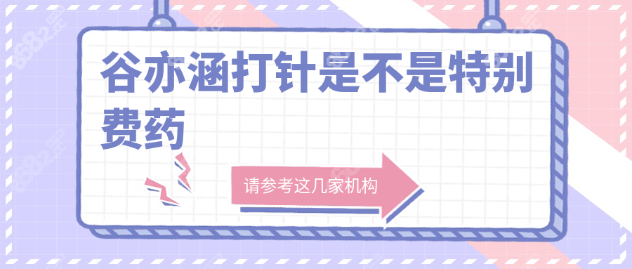 谷亦涵打针是不是特别费药