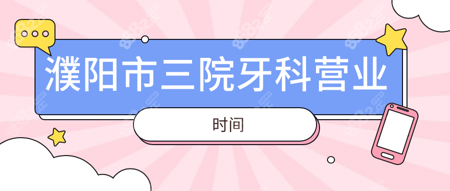 濮陽市三院牙科營業(yè)時間