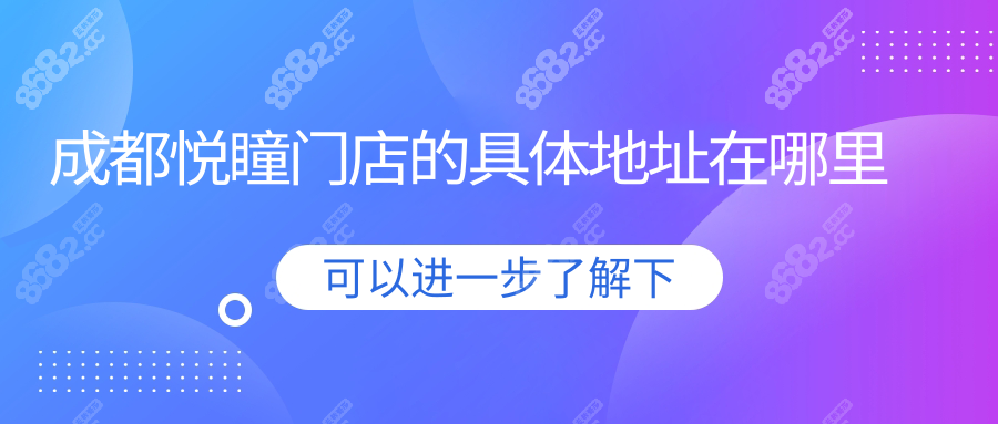 成都悅瞳門(mén)店的具體地址在哪里?武侯區(qū)人民南路,路線及預(yù)約