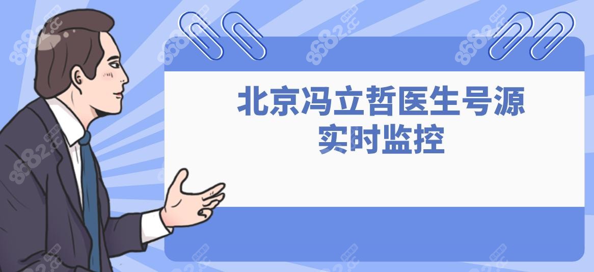 北京馮立哲醫(yī)生號(hào)源實(shí)時(shí)監(jiān)控攻略:放號(hào)時(shí)段提醒+電話400-888-7