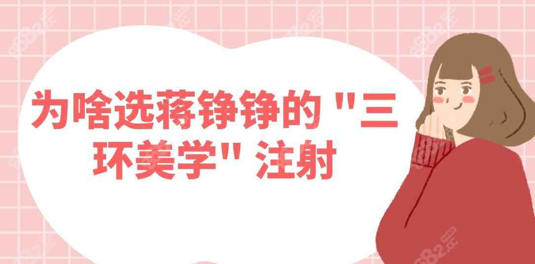 为啥选蒋铮铮的 "三环美学" 注射