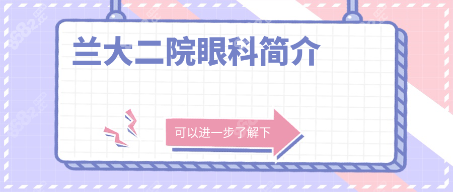 蘭大二院眼科簡(jiǎn)介_(kāi)電話(huà)地址_路線(xiàn)_在線(xiàn)預(yù)約掛號(hào)_收費(fèi)價(jià)格