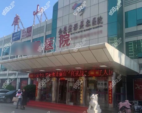 唐山金荣整形医院