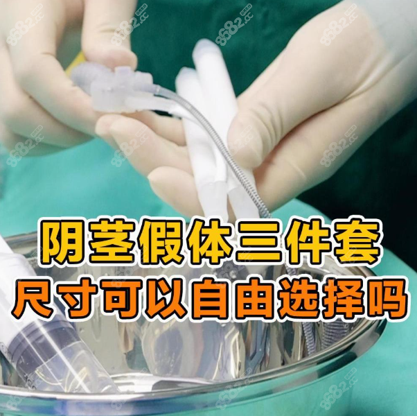 男性私密假体三件套怎么选