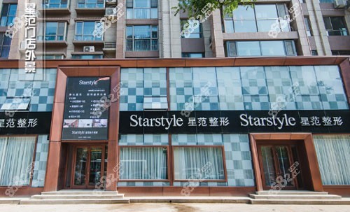 唐山Starstyle星范医美整形