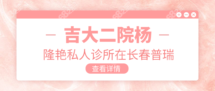 吉大二院楊隆艷私人診所在長春普瑞→做斜視好,比公辦好約