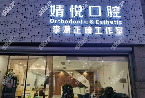 上虞婧悦口腔门头