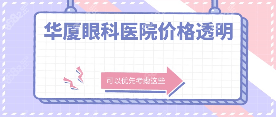 華廈眼科醫(yī)院價格透明