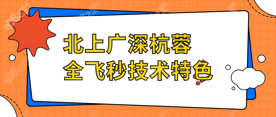 北上广深杭蓉全飞秒技术特色